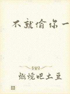 不就偷你一杯子