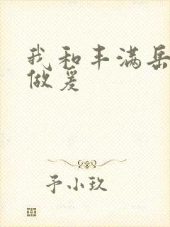 我和丰满岳疯狂做爰