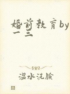 婚前教育by鱼一三