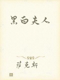 黑白夫人