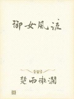 御女风流