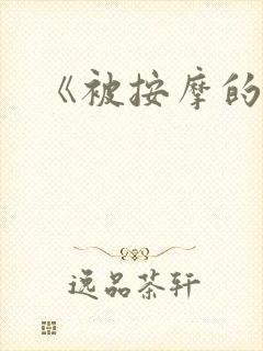 《被按摩的人妻