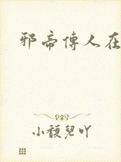 邪帝传人在都市