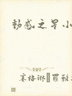 动感之星小蝶