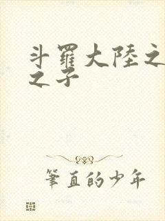 斗罗大陆之七怪之子