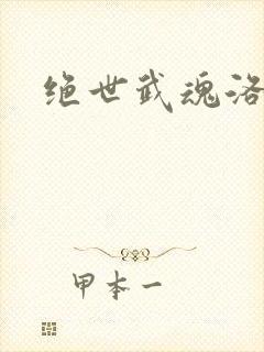 绝世武魂洛城东