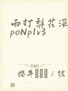 雨打梨花深闭门poNp1v3