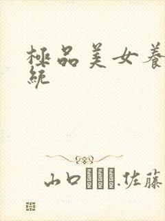 极品美女养成系统