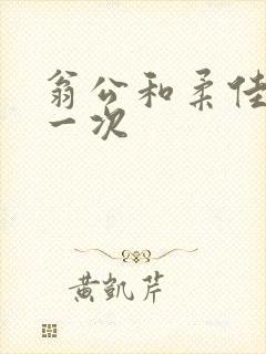 翁公和柔佳的第一次