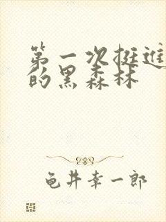 第一次挺进麻麻的黑森林