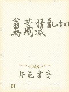 翁莹情乱txt无删减