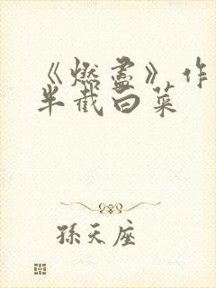 《燃尽》作者:半截白菜