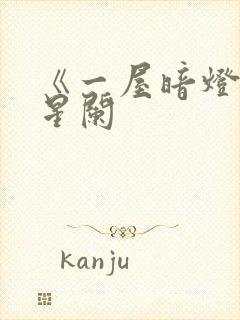 《一屋暗灯》宋星阑