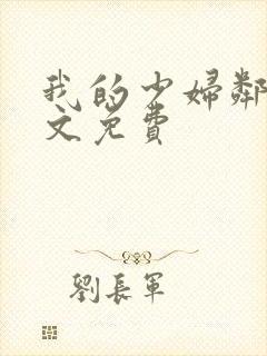 我的少妇邻居全文免费