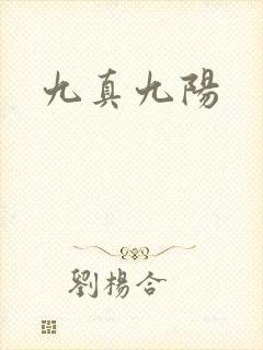 九真九阳