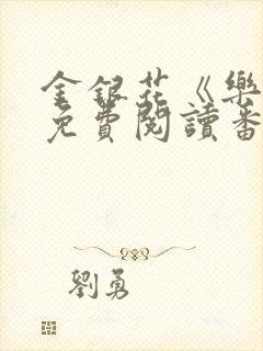 金银花《乐可》免费阅读番外