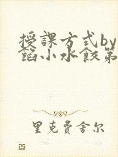 授课方式by肉馅小水饺第1集