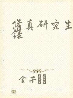 修真研究生生活录