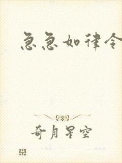 急急如律令小说