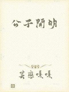公子开明