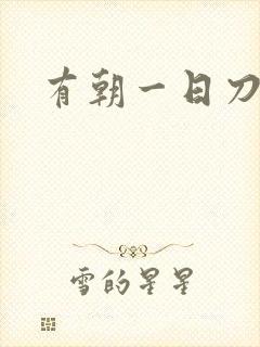 有朝一日刀在手