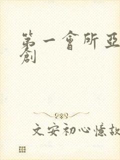 第一会所亚有原创