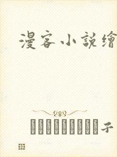 漫客小说绘