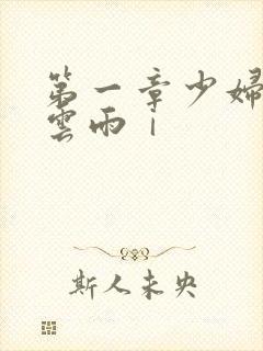 第一章少妇初尝云雨ⅰ