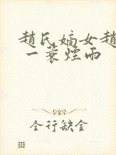 赵氏嫡女赵姝玉 一蓑烟雨