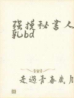 强摸秘书人妻大乳bd
