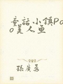 童话小镇Popo美人鱼