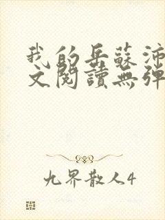 我的岳苏沛真全文阅读无弹窗笔趣阁