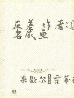 反差 作者:匿名咸鱼