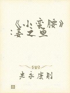 《小蛮腰》作者:姜之鱼