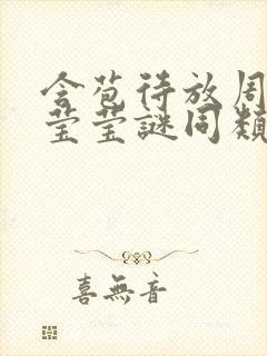 含苞待放周延镇莹莹谜同类型书