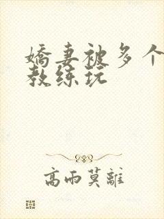 娇妻被多个健身教练玩