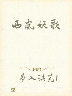西岚妖歌