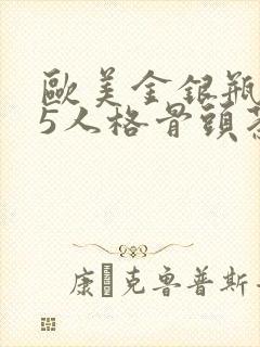 欧美金银瓶1-5人格骨头茶