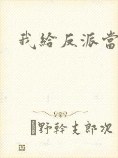 我给反派当爸爸