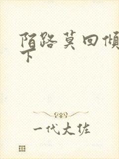 陌路莫回倾尽天下