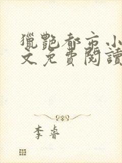 猎艳都市小说全文免费阅读无弹窗笔趣阁