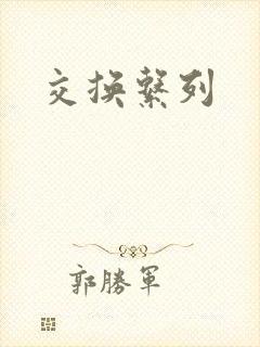 交换系列