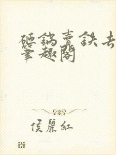 砸锅卖铁去上学笔趣阁