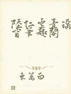 陆仁云青瑶无弹窗笔趣阁