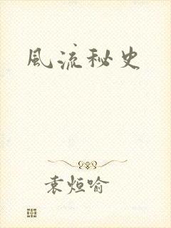 风流秘史