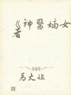 《神医嫡女》作者