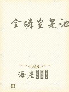 金磷岂是池中物