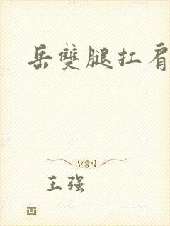 岳双腿扛肩膀上