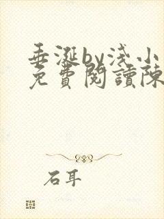 垂涎by浅小说免费阅读陈宇