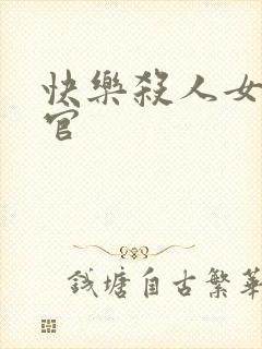 快乐杀人女搜查官